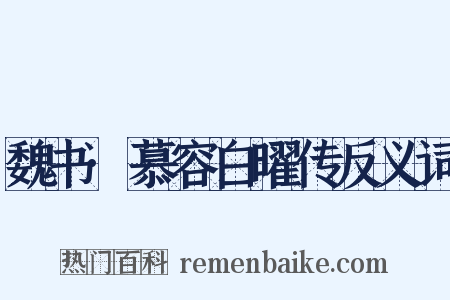 魏书·慕容白曜传反义词是什么意思的图片